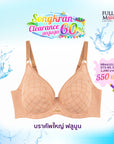 FULL MONOGRAM (BigCup) เสื้อชั้นใน Full Cup เสริมโครง เต้าซับไนล่อนบาง (NB44101) ราคาปกติ 1,290.-