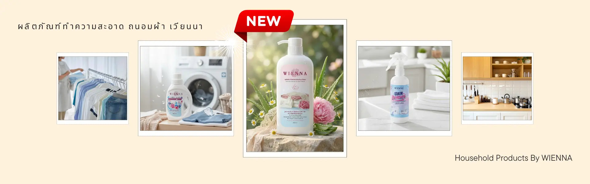 น้ำยาซักและขจัดคราบ (Laundry) Wiennashop