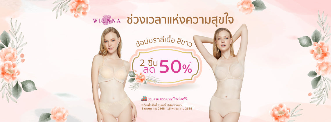 ช่วงเวลาแห่งความสุขใจ บราสี เนื้อ ขาว ลด50%
