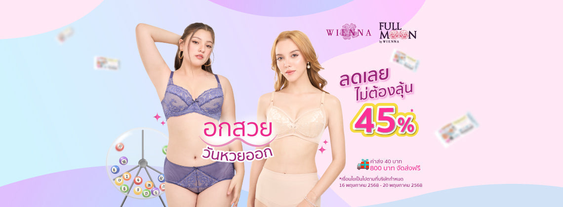 อกสวยวันหวยออกลด45%