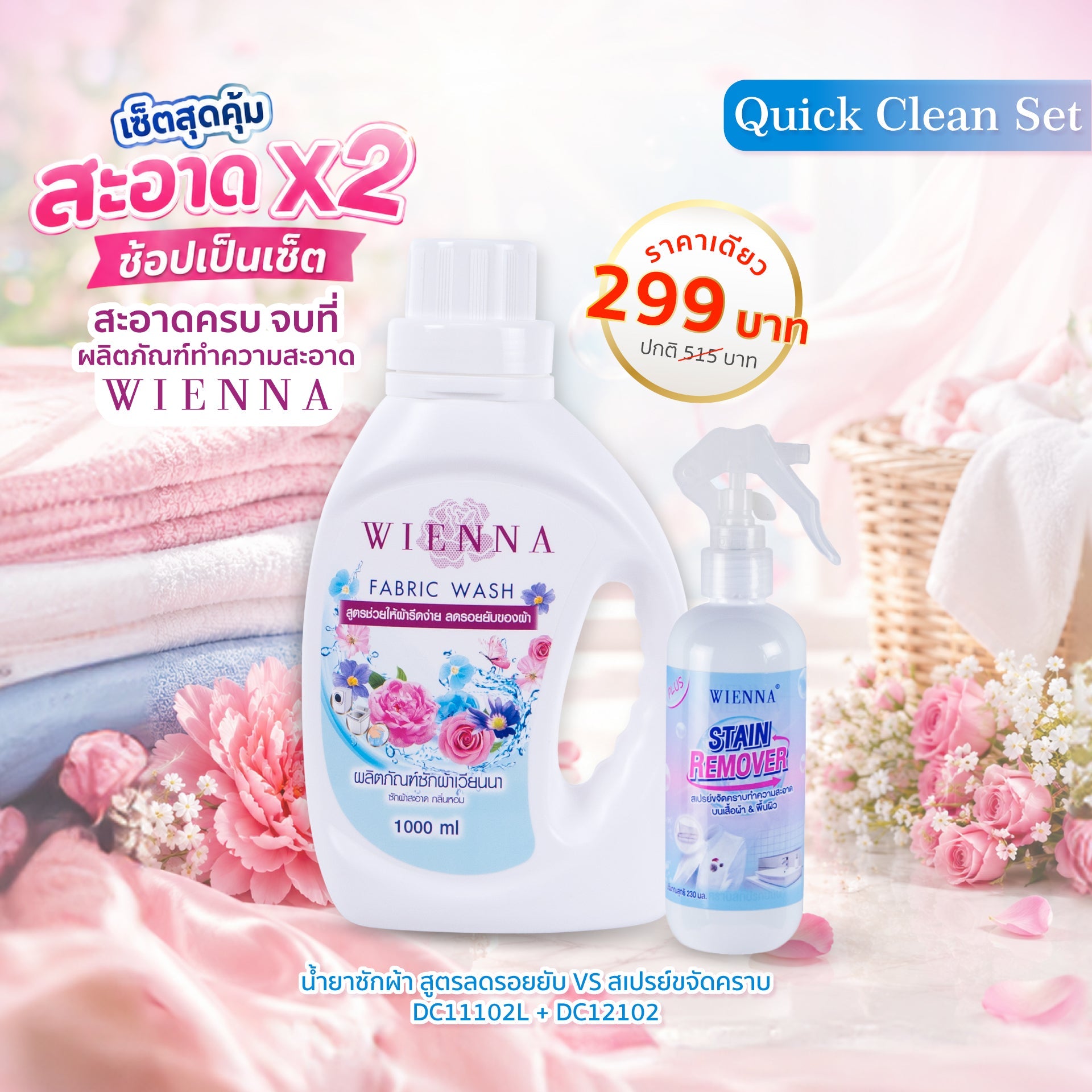 SET B : สเปรย์ขจัดคราบ และน้ำยาซักผ้า สูตรลดรอยยับ (DC12102 + DC11102) Wiennashop