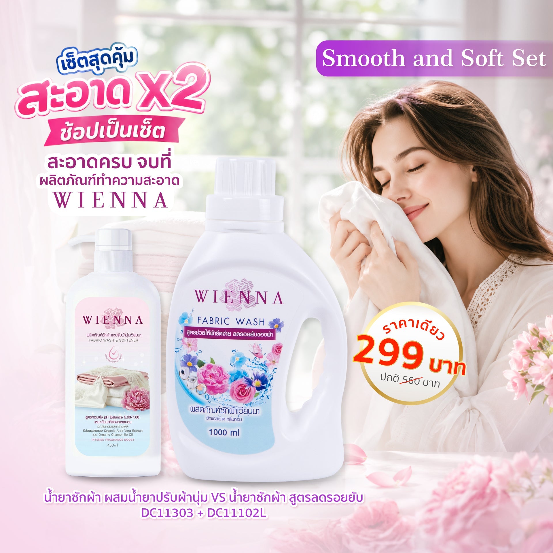 SET C : ผลิตภัณฑ์ซักชุดชัั้นใน ผสมปรับผ้านุ่ม และซักผ้า สูตรลดรอยยับ (DC11303 + DC11102) Wiennashop