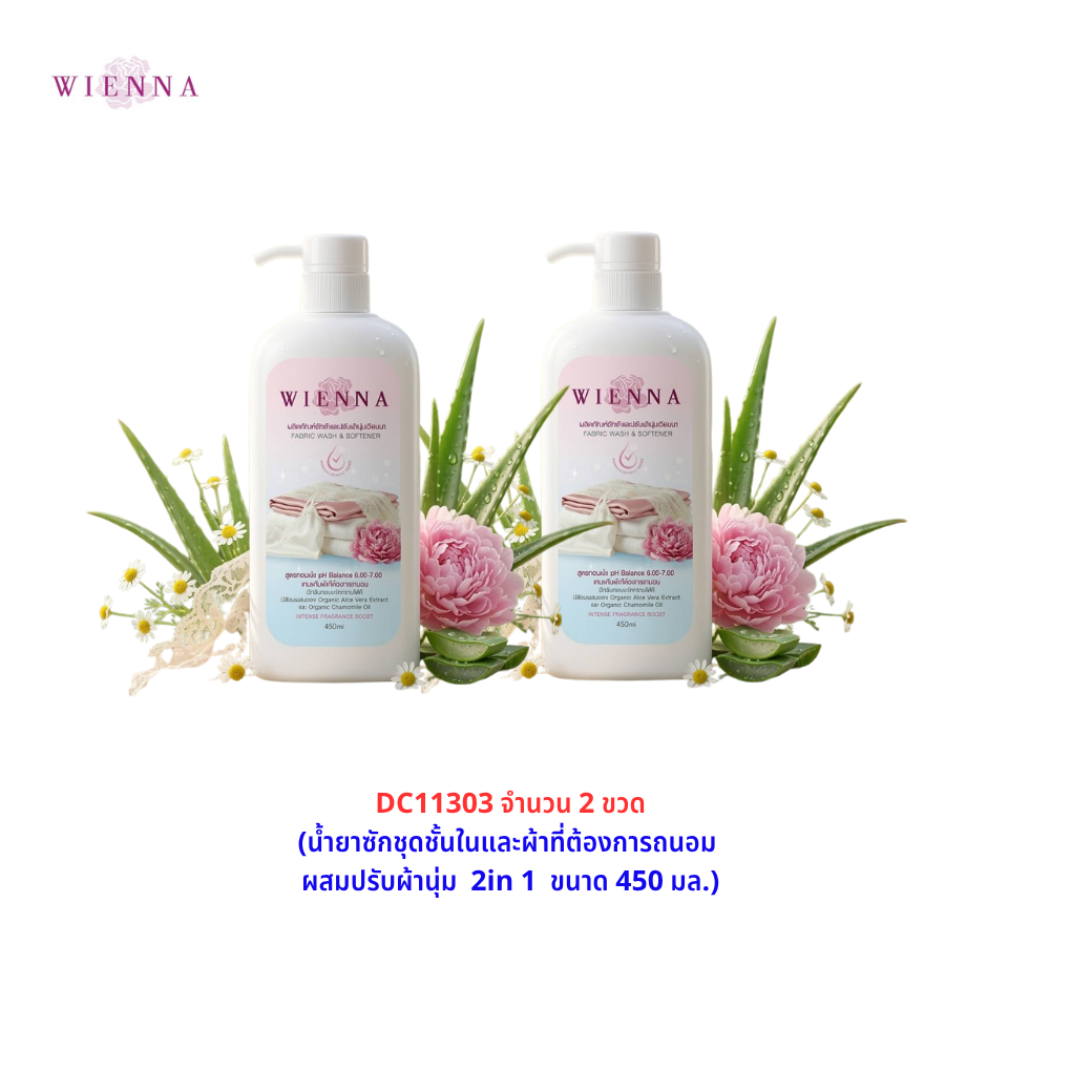 WIENNA FABRIC WASH & SOFTENER ผลิตภัณฑ์ซักผ้าผสมปรับผ้านุ่ม 2in1 (DC11303x2) PACK 2 ” Wiennashop
