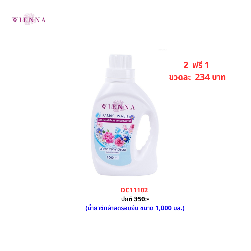 FABRIC WASH ผลิตภัณฑ์ซักผ้า สูตรลดรอยยับ ช่วยให้ผ้ารีดเรียบง่าย (DC11102) Wiennashop