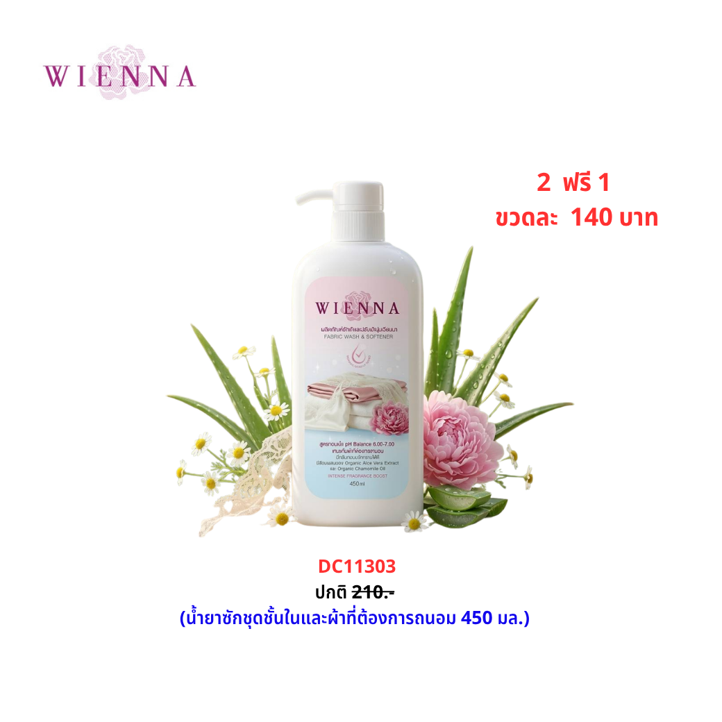 WIENNA FABRIC WASH & SOFTENER ผลิตภัณฑ์ซักผ้าผสมปรับผ้านุ่ม 2in1 (DC11303) Wiennashop