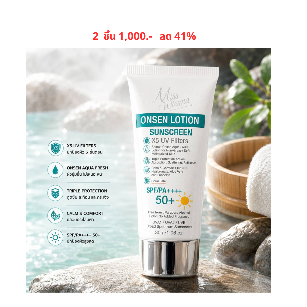 ครีมกันแดดสูตรโลชั่นน้ำแร่ออนเซ็น Miss Wienna Onsen Lotion Sunscreen  (DS11100) Wiennashop