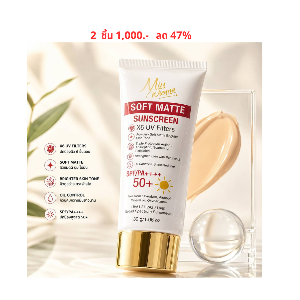 ครีมกันแดด Miss Wienna Soft Matte Sunscreen  (DS12200) Wiennashop