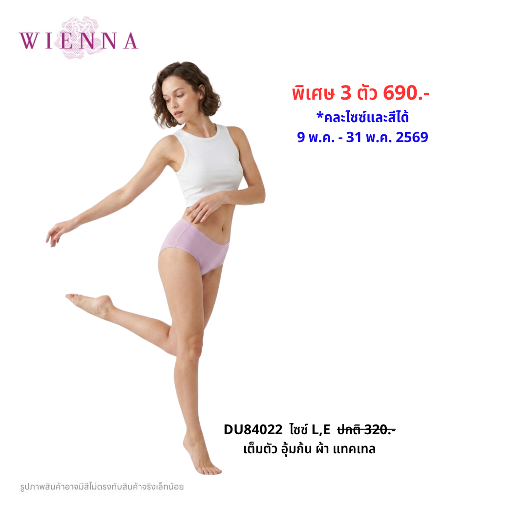 WIENNA PANTIES LYCRA SOFT กางเกงชั้นใน แบบเต็มตัว หลังอุ้มก้น (DU84022) Wiennashop