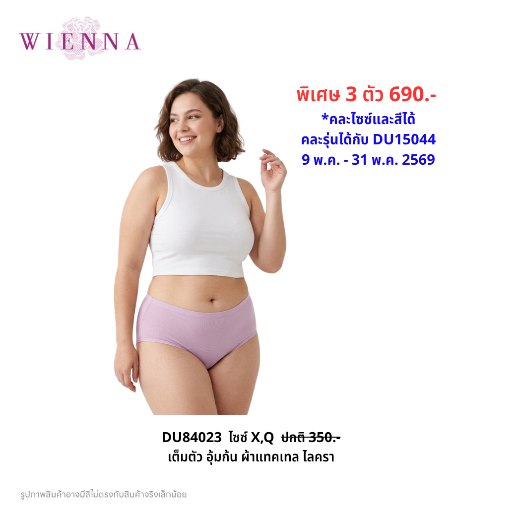 WIENNA PANTIES LYCRA SOFT กางเกงชั้นใน (BIGSIZE) แบบเต็มตัว หลังอุ้มก้น (DU84023) Wiennashop