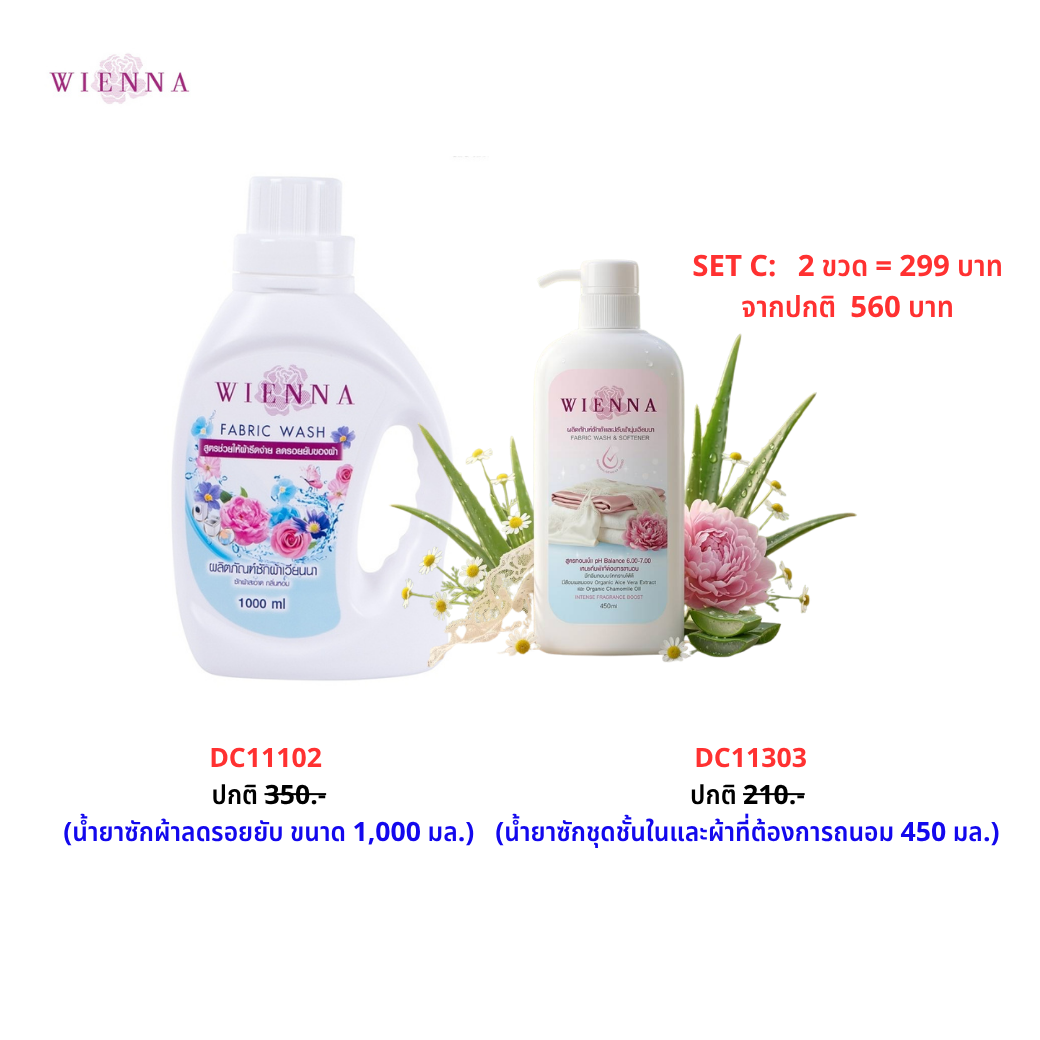SET C : ผลิตภัณฑ์ซักชุดชัั้นใน ผสมปรับผ้านุ่ม และซักผ้า สูตรลดรอยยับ (DC11303 + DC11102)