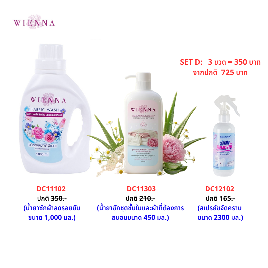 SET D : ผลิตภัณฑ์ซักชุดชัั้นใน ผสมปรับผ้านุ่ม + ซักผ้า สูตรลดรอยยับ + สเปรย์ขจัดคราบ (DC11303 + DC11102 + DC12102)